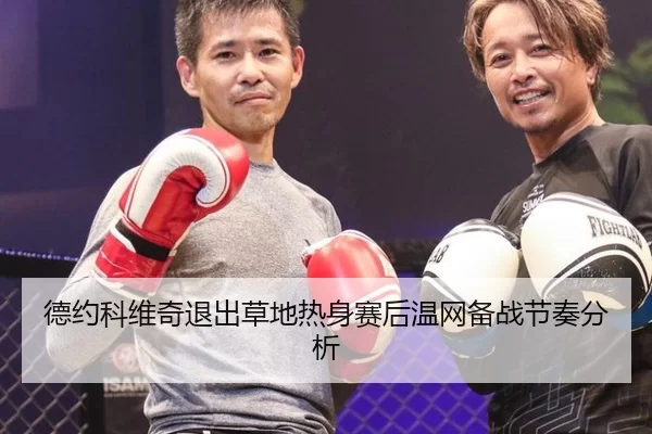 德约科维奇退出草地热身赛后温网备战节奏分析 | xingkong