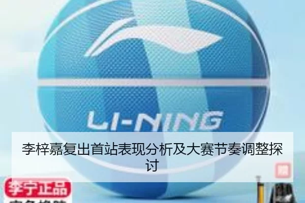 李梓嘉复出首站表现分析及大赛节奏调整探讨 - xingkong
